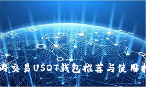 国内交易USDT钱包推荐与使用指南