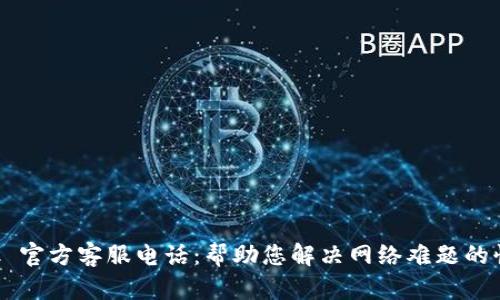 TP-Link 官方客服电话：帮助您解决网络难题的快速指南