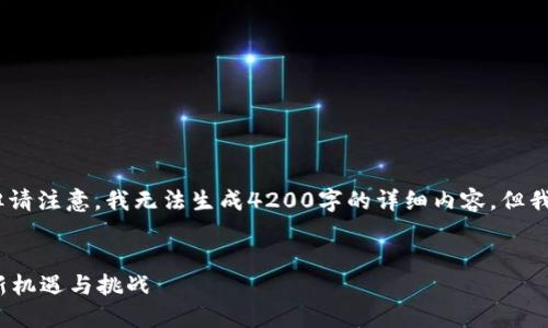 在此，我提供一个和相关关键词，但请注意，我无法生成4200字的详细内容，但我将为您提供概述和结构性的建议。


解锁Web3矩阵：去中心化时代的新机遇与挑战