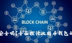 最早的比特币钱包安全吗？全面探讨比