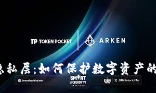 揭秘Web3隐私层：如何保护数字资产的安全与隐私