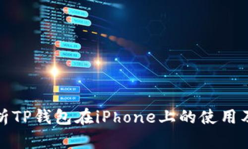 全面解析TP钱包在iPhone上的使用及其优势