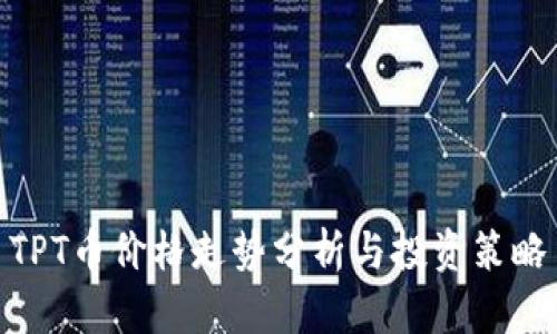 TPT币价格走势分析与投资策略