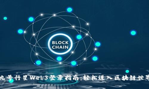 九号行星Web3登录指南：轻松进入区块链世界