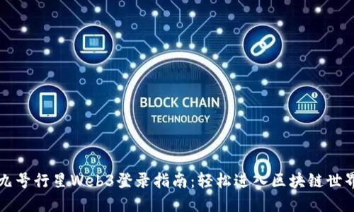 九号行星Web3登录指南：轻松进入区块链世界
