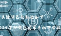 和关键词已经标记如下：2024年TP钱包安卓手机下