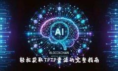 轻松获取TPTP资源的完整指南