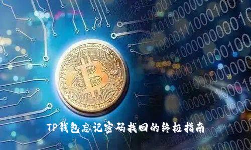 TP钱包忘记密码找回的终极指南
