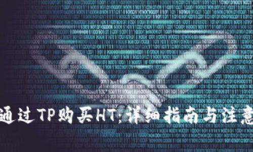 如何通过TP购买HT：详细指南与注意事项