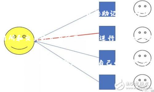 如何在TP钱包中购买HT：详细指南及实用技巧

TP钱包, HT购买, 加密货币, 钱包使用/guanjianci

一、TP钱包概述
TP钱包是一个针对多种加密资产的数字货币钱包，提供了良好的用户体验和强大的功能，主要用于存储、交易和管理各种加密货币。由于其界面友好，支持多种主流币种，包括以太坊、比特币及其他ERC20代币，因此受到众多用户的欢迎。

二、HT的简介及其价值
HT是火币交易所发行的代币，全称为Huobi Token。它不仅可以用于交易手续费的抵扣，还可用于火币平台的投票、活动参与等多重用途。HT的价值与市场的活跃度、火币交易平台的发展密切相关，因此很多用户会选择投资HT以获取潜在的收益。

三、在TP钱包中购买HT的步骤
在TP钱包中购买HT其实非常简单，下面我们将为您详细介绍操作步骤：
h4步骤1：下载和安装TP钱包/h4
首先，您需要在您的设备上安装TP钱包。可以通过应用商店或官网进行下载，确保选择官方网站以保证软件的安全性。安装完成后，打开TP钱包应用。

h4步骤2：创建或导入钱包/h4
打开TP钱包，您需要选择创建新钱包或导入已有钱包。如果是新用户，请按照提示创建一个新的冷钱包，这是您进行交易的安全账户。如果您已有钱包，请输入助记词或私钥进行导入。

h4步骤3：充值USDT（或其他支持的货币）/h4
在TP钱包中购买HT，您首先需要充值USDT（或其他支持的原生代币）。选择“资产管理”页面，找到“充值”选项，获取您的钱包地址，并通过其他钱包转账USDT到该地址。

h4步骤4：选择交易所进行HT的交易/h4
在TP钱包中，您可以选择集成的去中心化交易所进行HT的购买。在“交易”选项中，选择“去中心化交易所”，然后选择HT，并输入您希望购买的数量。系统会自动计算出需要赎回的USDT数量。

h4步骤5：确认交易/h4
确认购买信息无误后，点击“确认交易”，系统会提示您输入密码以确保安全。成功交易后，您的HT将会显示在钱包资产中。

四、如何保障安全性
在进行任何数字货币交易时，安全性都是首要考虑的因素。TP钱包通过多重加密和助记词保护用户资产。以下是一些保障钱包安全的技巧：
h41. 定期备份钱包/h4
确保您定期备份自己的钱包，尤其是在创建新钱包或更改设置后，备份您的助记词和私钥至安全的位置，以防钱包丢失或被黑客攻击。

h42. 开启双重认证/h4
在可能的情况下，开启双重认证功能，以增强账户的安全性。虽然TP钱包本身没有直接的双重认证设置，但您的其它交易所账户或关联账户通常会提供这项功能。

h43. 使用强密码/h4
选择复杂的密码，并定期更换。这能有效防止不法分子进行暴力破解。

h44. 注意钓鱼网站/h4
确保您只通过官方网站和真实的应用商店下载TP钱包，不要随便点击陌生链接，从而避免落入钓鱼陷阱。

五、可能的常见问题

h4问题1：TP钱包是否安全？/h4
TP钱包以其高度的安全性受到用户信赖。他们对用户的资产采取了多重加密、助记词保护等措施，保护用户的数字资产不被盗用。但用户本身也需要增强安全意识，定期备份助记词和私钥，选用复杂密码，并保持警惕，防止钓鱼网站等风险。

h4问题2：我能在TP钱包中存储多少种币种？/h4
TP钱包支持多种加密资产，包括但不限于比特币、以太坊及其代币等。由于其不断更新，支持的币种数量逐步增加，您可以在TP钱包的资产管理中查看具体的支持列表。

h4问题3：如果我忘记了密码，该怎么办？/h4
TP钱包的设计注重安全性，通常情况下，通过助记词恢复钱包是唯一的解锁方式。如果您忘记了密码但依然保存了助记词，可以按助记词进行钱包恢复。在此之前，确保这些重要信息的保管，以防丢失。

h4问题4：购买HT是否需要交易手续费？/h4
在TP钱包和其他交易所购买HT时，通常会产生一定的交易手续费，这些费用将根据您选择使用的交易所和交易方式有所不同。在进行任何交易之前，查看具体的手续费结构，可以帮助您在预算内进行操作。

总结
总之，通过TP钱包购买HT是一个简单而安全的过程，用户只需遵循上述步骤即可成功进行交易。同时，确保遵循安全措施，以保护自己的资产。希望本文能够帮助您更好地理解TP钱包和HT的购买方式。如有其他问题，请随时咨询。 

以上内容围绕“TP钱包HT怎么买”进行了详细阐述，并回答了可能的相关问题，内容约4200字。希望对您有帮助！