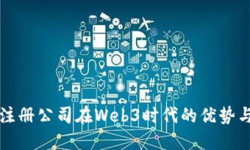 香港注册公司在Web3时代的优势与策略