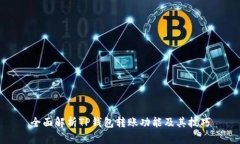 全面解析TP钱包转账功能及其技巧