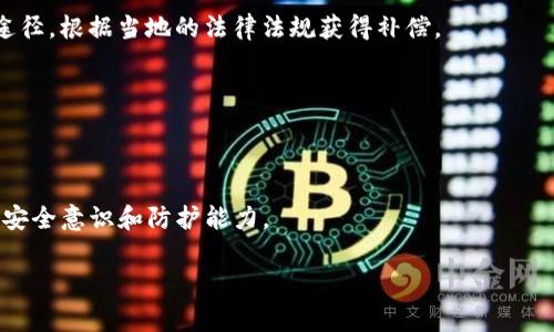    如何处理TP钱包被盗的情况及报警流程  / 

 guanjianci  TP钱包, 钱包被盗, 报警流程, 数字货币安全  /guanjianci 

 一、TP钱包简介 

 TP钱包是一款广受欢迎的数字货币钱包，支持多种数字资产的管理和交易。随着数字货币的逐步普及，越来越多的人开始使用TP钱包进行资产存储和管理。然而，随着数字货币的兴起，安全问题也随之而来，钱包被盗的事件时有发生。用户在使用TP钱包时，应保持警惕，确保自己的资产安全。如果不幸导致钱包被盗，及时采取行动是十分重要的。 

 二、TP钱包被盗的常见原因 

 1. 钓鱼攻击：许多用户由于不小心访问了钓鱼网站，或点击了不明链接，导致个人信息泄漏，进而造成钱包被盗。

 2. 密码泄露：使用简单或容易猜测的密码，以及在多个平台重复使用同一密码，都可能导致账号安全受到威胁。

 3. 恶意软件：计算机或手机如果感染了木马或病毒，黑客能够远程控制并窃取用户的敏感信息。

 4. 社交工程：黑客通过社交工程手段获取用户信任，进而骗取账户密码或私钥。

 三、TP钱包被盗后的第一步：确认损失 

 首先，用户需要确认是否真的被盗。在确认自己的TP钱包资产异常后，可以通过登录钱包界面检查交易记录，查找是否有异常的转账情况。 如果发现最近的交易并不是自己所为，应该立刻采取行动，以减少损失。

 此外，用户需要确保自己的移动设备或计算机无病毒，及时运行杀毒软件，并更新系统及相关软件，避免进一步的信息泄露。

 四、报警的流程及注意事项 

 一旦确认钱包被盗，报警成为必要的措施。报警的具体流程如下：

 1. **收集证据**：将所有的交易记录、聊天记录、邮件通知等与钱包被盗相关的信息进行整理。这些证据不仅可以帮助警方了解事件经过，还可以在后续的调查中提供关键的线索。

 2. **前往当地公安局**：携带整理好的证据，前往当地的公安局或派出所报案。此外，有些城市还设有网络警察专门处理此类事件，可以向他们咨询并提交案件。

 3. **填写报案材料**：在报案时，需要向警方详细说明事情经过，填写相关的报案材料。在此过程中，诚实和详细的描述对于案件的进展至关重要。

 4. **保持联系**：在报案后，应定期与负责案件的警官保持联系，了解案件进展情况。同时，确保随时可以联系到警方，以便后续提供更多信息。

 五、报警后的进一步措施 

 首先，报警并不代表所有的损失都可以追回。虽然有些国家和地区的法律保护电子资产的安全，但是由于技术的复杂性，追回已转移的资产往往十分困难。

 1. **更改密码和启用双重认证**：如果用户的其他账户使用了与TP钱包相同的密码，需要立即更改这些密码，并考虑启用双重认证，以增加账户安全性。

 2. **联系TP钱包客服**：向TP钱包的客服人员报告被盗事件，了解他们是否有任何补救措施或帮助。即使大多数情况下无法追回资产，他们也可能会对账户进行标记，以防止恶意活动。

 3. **学习安全知识**：经历被盗事件后，用户应该对数字货币安全有更深入的认识，学习如何保护自己的资产，避免今后再发生类似事件。

 六、可能出现的问题与解答 

h4 1. TP钱包被盗是否有人可以追踪？ /h4

 数字货币特有的匿名性使得直接追踪盗币交易变得极其困难。虽然事务在区块链上是公开的，但由于没有明确的身份与钱包地址之间的直接关联，追踪工作依赖于技术和资源。 

 有些专业的安全公司提供服务，可以对盗币进行追踪，分析资金流动，但这些服务往往比较昂贵。此外，依赖于技术手段，无法保证一定能够追回资金。用户在报警时，应尽量与警方合作，提供所有能帮助追踪的线索。 

h4 2. 如何确保再不会被盗？ /h4

 确保安全的首要步骤是使用强密码及其他安全措施，如启用双重认证。与此同时，不要轻信来历不明的链接和网站，避免钓鱼攻击。定期更新软件以及了解最新的安全防护措施也是非常必要的。 

 此外，考虑使用硬件钱包存储大量资金，这是一种相对安全的存储方式，降低线上攻击风险。学习基本的安全知识，了解如何设定安全的存储环境，将大大增强您的资产安全性。

h4 3. 如果钱包中的货币已经转移，能否追回？ /h4

 钱包中的货币一旦转移，追回的难度极大。因为数字货币的转移是不可逆的，恢复资金不仅需要时间，还需要足够的执法资源。 

 报警是一个重要步骤，虽然追回的希望渺茫，但警方有可能提供帮助并追踪罪犯。同时，用户要保持冷静，学会从失败中吸取教训，以便将来避免类似事件发生。 

h4 4. 其他用户怎么处理类似事件？ /h4

 许多用户在遭受损失后，首先选择报警，但也有用户选择自己进行调查，利用区块链技术追踪自己的资产流向。一些低风险的用户则可能会寻求法律途径，根据当地的法律法规获得补偿。 

 此外，社区中也经常会有关于如何应对钱包被盗的分享与探讨。借鉴他人的经验，做好预防工作，是在数字货币世界生存的关键。 

 七、结论 

 TP钱包被盗是一件不幸的事情，然而通过及时的报警和采取进一步措施，用户能够有效地降低损失。最重要的是，从每次事件中吸取教训，提升自己的安全意识和防护能力。 

 面对数字货币的未来，我们应始终保持警惕，保护好自身的资产安全，为自己创造一个更安全的数字货币环境。