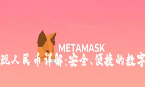 TP钱包提现人民币详解：安全、便捷的数字资产管理