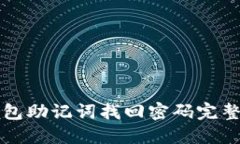 TP钱包助记词找回密码完整指南