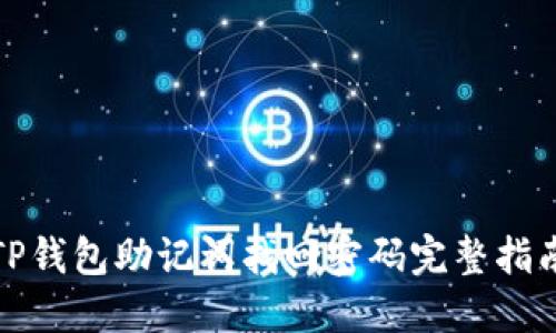 TP钱包助记词找回密码完整指南