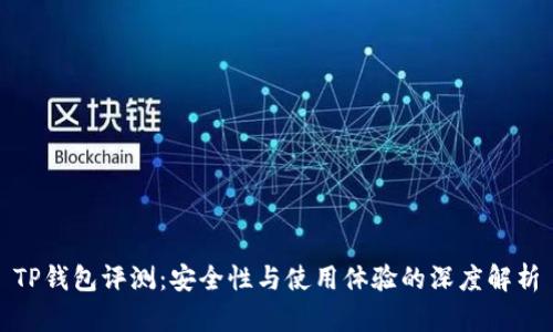 TP钱包评测：安全性与使用体验的深度解析