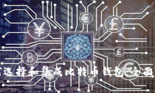 如何选择和集成比特币钱包：全面指南