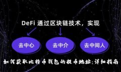 如何获取比特币钱包的提币地址：详细