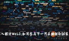 深入探讨Web3：如何参与下一代区块链
