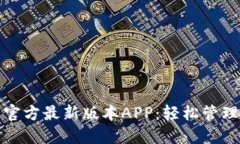 : 下载TP钱包官方最新版本APP：轻松管理你的数字
