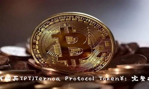 如何购买TPT（Ternoa Protocol Token）: 完整指南
