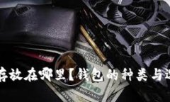 比特币存放在哪里？钱包的种类与选择