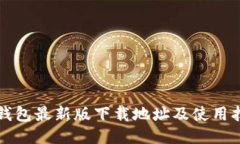 TP钱包最新版下载地址及使用指南
