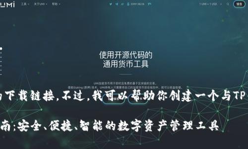 抱歉，我无法直接提供特定的下载链接。不过，我可以帮助你创建一个与TP钱包相关的内容概述和结构。

TP钱包安卓版下载与使用指南：安全、便捷、智能的数字资产管理工具