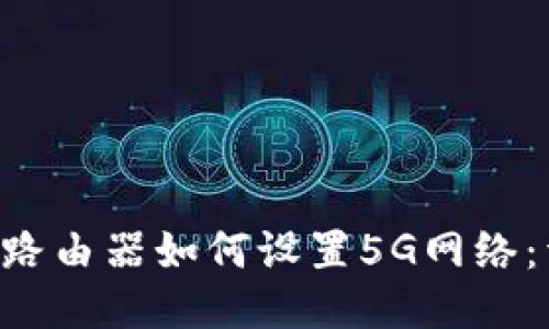 TP-Link路由器如何设置5G网络：详细指南