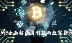 TRTL交易所：全面解析与创新的数字货币交易平台