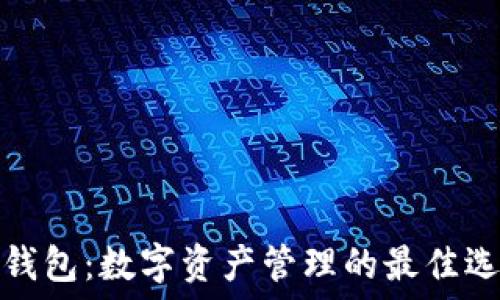 าบ

 TP钱包：数字资产管理的最佳选择 