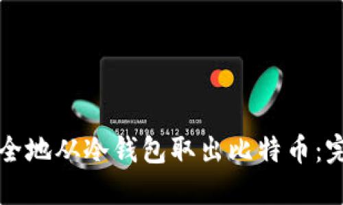 如何安全地从冷钱包取出比特币：完整指南