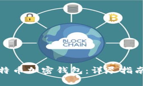 如何快速注册比特币加密钱包：详尽指南与常见问题解答