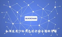 如何使用TP冷钱包进行安全转账详解