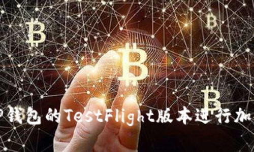 如何使用TP钱包的TestFlight版本进行加密货币管理