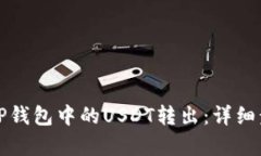 如何将TP钱包中的USDT转出：详细步骤解