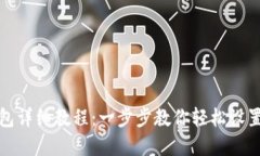 TP钱包创建钱包详细教程：一步步教你轻松设置数