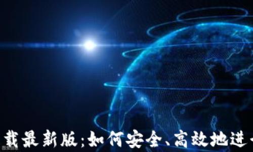 
TP交易所app下载最新版：如何安全、高效地进行数字资产交易