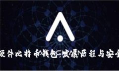 最早的硬件比特币钱包：发展历程与安