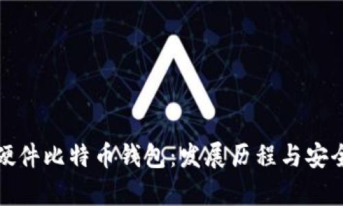 最早的硬件比特币钱包：发展历程与安全性分析