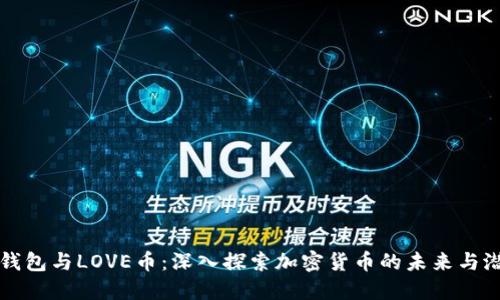 TP钱包与LOVE币：深入探索加密货币的未来与潜力