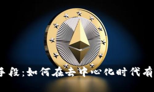 Web3组织营销手段：如何在去中心化时代有效推广你的品牌