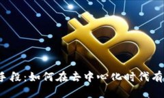 Web3组织营销手段：如何在去中心化时