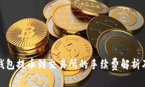 : TP钱包提币到交易所的手续费解析及技巧