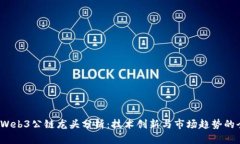 2023年Web3公链龙头分析：技术创新与市