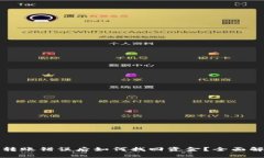 TP钱包转账错误后如何找回资金？全面