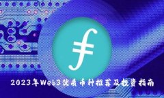 2023年Web3优质币种推荐及投资指南