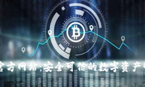 TP钱包官方网站：安全可信的数字资产管理平台