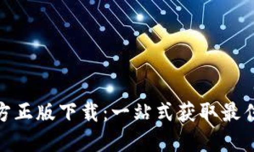 TP官方正版下载：一站式获取最佳体验